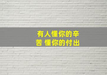 有人懂你的辛苦 懂你的付出